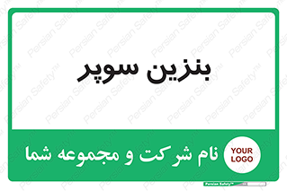 super , fuel , oil , station , پمپ , سوخت , جایگاه , 