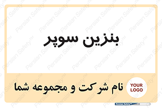 super , fuel , oil , station , پمپ , سوخت , جایگاه , 