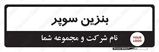 super , fuel , oil , station , پمپ , سوخت , جایگاه , 
