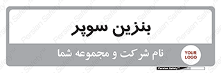 super , fuel , oil , station , پمپ , سوخت , جایگاه , 