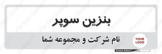 super , fuel , oil , station , پمپ , سوخت , جایگاه , 