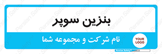 super , fuel , oil , station , پمپ , سوخت , جایگاه , 