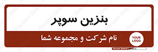 super , fuel , oil , station , پمپ , سوخت , جایگاه , 