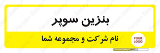 super , fuel , oil , station , پمپ , سوخت , جایگاه , 