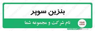 super , fuel , oil , station , پمپ , سوخت , جایگاه , 
