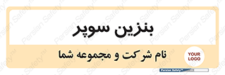 super , fuel , oil , station , پمپ , سوخت , جایگاه , 