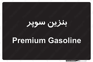 super , fuel , oil , station , پمپ , سوخت , جایگاه , 