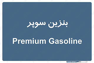super , fuel , oil , station , پمپ , سوخت , جایگاه , 