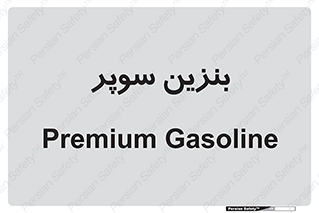 super , fuel , oil , station , پمپ , سوخت , جایگاه , 