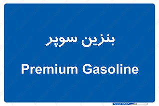 super , fuel , oil , station , پمپ , سوخت , جایگاه , 