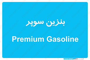 super , fuel , oil , station , پمپ , سوخت , جایگاه , 
