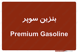 super , fuel , oil , station , پمپ , سوخت , جایگاه , 