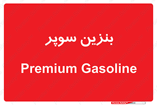 super , fuel , oil , station , پمپ , سوخت , جایگاه , 