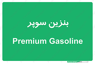 super , fuel , oil , station , پمپ , سوخت , جایگاه , 