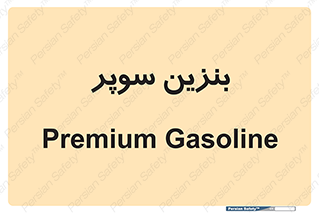 super , fuel , oil , station , پمپ , سوخت , جایگاه , 