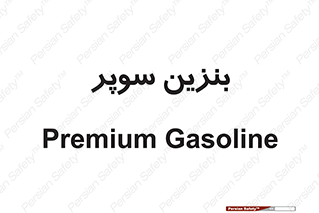 super , fuel , oil , station , پمپ , سوخت , جایگاه , 