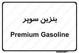 super , fuel , oil , station , پمپ , سوخت , جایگاه , 
