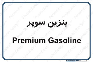 super , fuel , oil , station , پمپ , سوخت , جایگاه , 