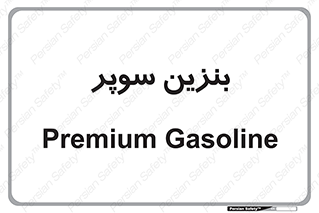 super , fuel , oil , station , پمپ , سوخت , جایگاه , 