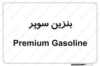 super , fuel , oil , station , پمپ , سوخت , جایگاه , 