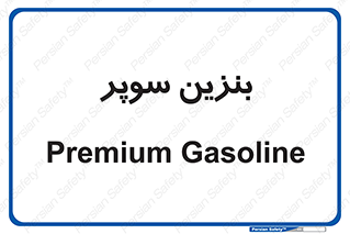 super , fuel , oil , station , پمپ , سوخت , جایگاه , 