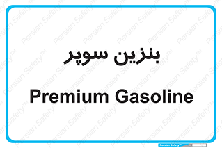 super , fuel , oil , station , پمپ , سوخت , جایگاه , 