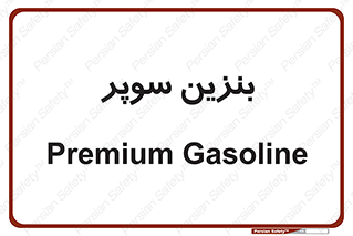 super , fuel , oil , station , پمپ , سوخت , جایگاه , 