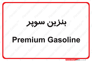 super , fuel , oil , station , پمپ , سوخت , جایگاه , 
