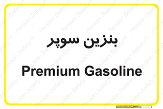 super , fuel , oil , station , پمپ , سوخت , جایگاه , 