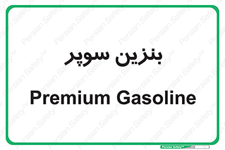 super , fuel , oil , station , پمپ , سوخت , جایگاه , 