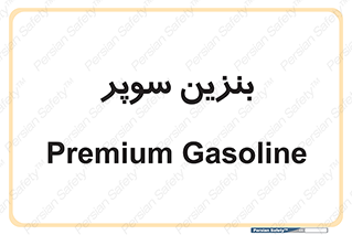 super , fuel , oil , station , پمپ , سوخت , جایگاه , 