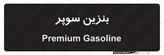 super , fuel , oil , station , پمپ , سوخت , جایگاه , 