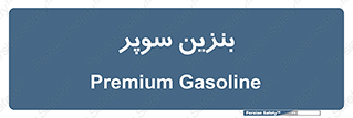 super , fuel , oil , station , پمپ , سوخت , جایگاه , 