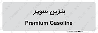 super , fuel , oil , station , پمپ , سوخت , جایگاه , 