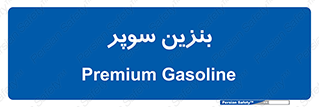 super , fuel , oil , station , پمپ , سوخت , جایگاه , 