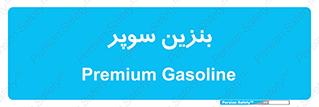 super , fuel , oil , station , پمپ , سوخت , جایگاه , 