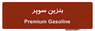 super , fuel , oil , station , پمپ , سوخت , جایگاه , 