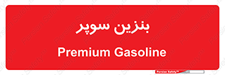 super , fuel , oil , station , پمپ , سوخت , جایگاه , 