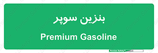 super , fuel , oil , station , پمپ , سوخت , جایگاه , 