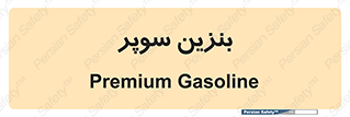 super , fuel , oil , station , پمپ , سوخت , جایگاه , 