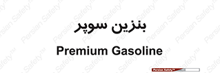 super , fuel , oil , station , پمپ , سوخت , جایگاه , 