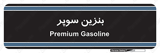 super , fuel , oil , station , پمپ , سوخت , جایگاه , 