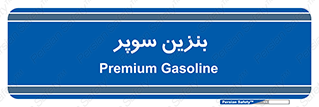 super , fuel , oil , station , پمپ , سوخت , جایگاه , 