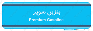 super , fuel , oil , station , پمپ , سوخت , جایگاه , 