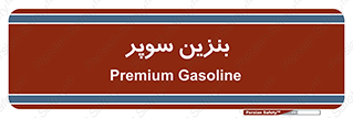 super , fuel , oil , station , پمپ , سوخت , جایگاه , 