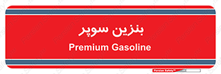 super , fuel , oil , station , پمپ , سوخت , جایگاه , 