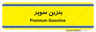 super , fuel , oil , station , پمپ , سوخت , جایگاه , 