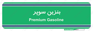 super , fuel , oil , station , پمپ , سوخت , جایگاه , 