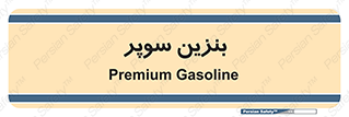 super , fuel , oil , station , پمپ , سوخت , جایگاه , 