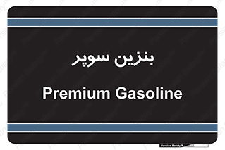 super , fuel , oil , station , پمپ , سوخت , جایگاه , 